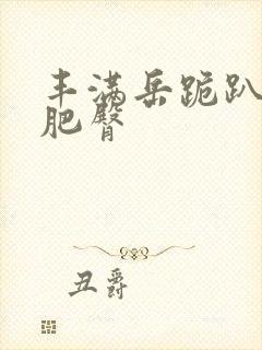 丰满岳跪趴高撅肥臀