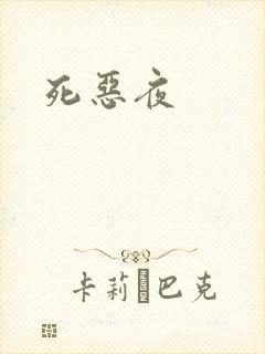 死恶夜