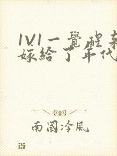 1V1一觉醒来嫁给了年代文男配