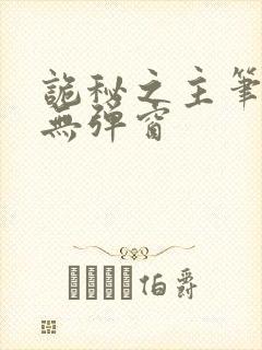 诡秘之主笔趣阁无弹窗