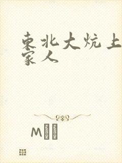 东北大炕上的一家人