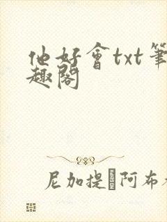 他好会txt笔趣阁