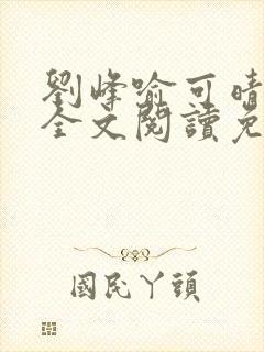 刘峰喻可晴小说全文阅读免费笔趣阁