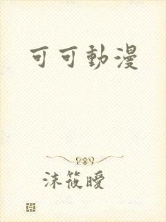 可可动漫