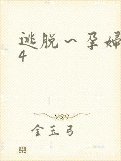 逃脱～孕妇精灵4