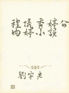 程仪秀婷公欲息肉婷小说