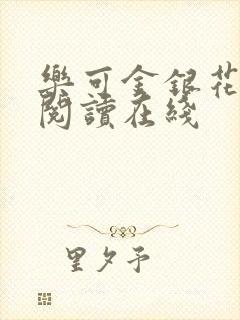 乐可金银花全文阅读在线