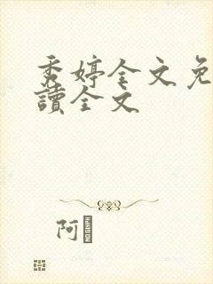 秀婷全文免费阅读全文