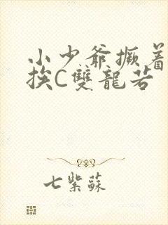 小少爷撅着屁股挨C双龙若