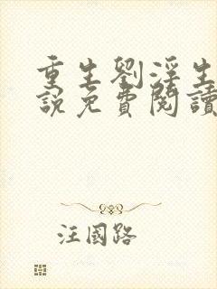 重生刘浮生的小说免费阅读全文