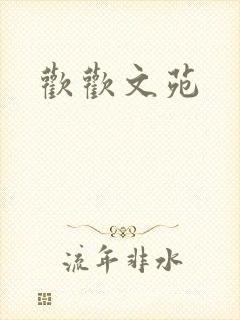 欢欢文苑