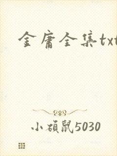 金庸全集txt