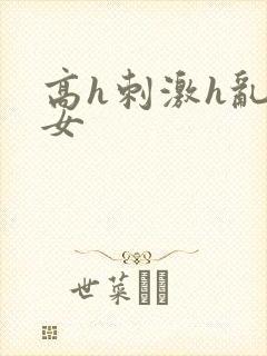 高h刺激h乱亲女