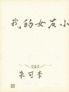 我的女友小依