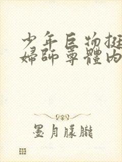 少年巨物挺进美妇师尊体内