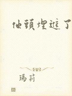 他头埋进了花蕊