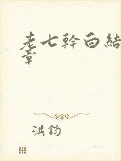 老七干白结33章