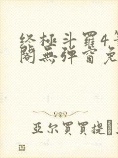 终极斗罗4笔趣阁无弹窗免费