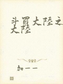 斗罗大陆之五行大陆