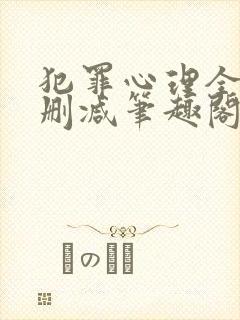 犯罪心理全文无删减笔趣阁