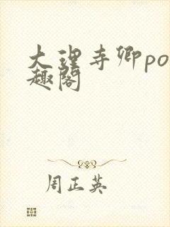 大理寺卿po笔趣阁