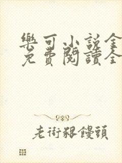 乐可小说金银花免费阅读全文在线阅