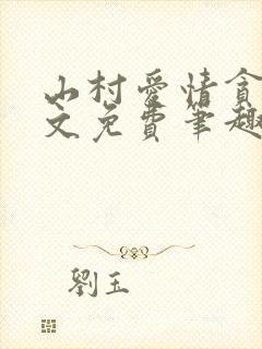 山村爱情贪欢全文免费笔趣阁无弹窗阅读