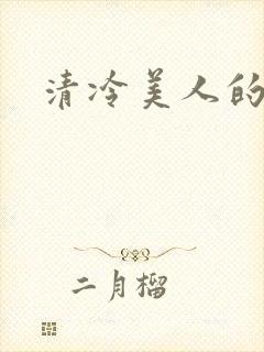 清冷美人的神奇