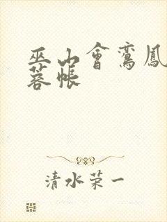 巫山会鸾凤颠芙蓉帐