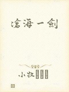 沧海一剑