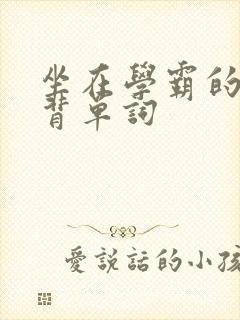 坐在学霸的鸡上背单词