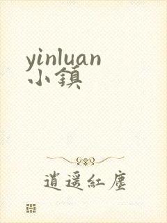 yinluan小镇