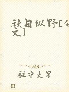 秋日纵野[公路文]