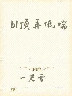 bl顶弄低喘