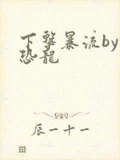 下击暴流by假恐龙