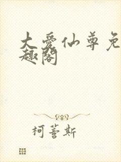 大爱仙尊免费笔趣阁
