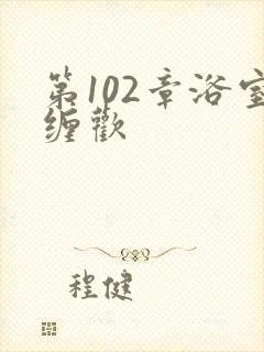 第102章浴室缠欢