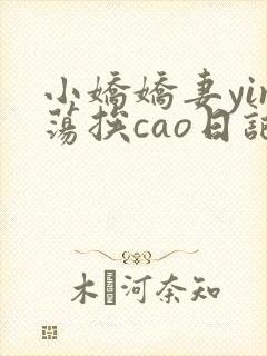 小娇娇妻yin荡挨cao日记