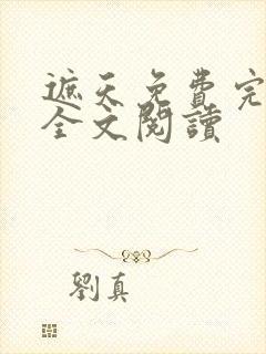 遮天免费完整版全文阅读