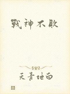 战神不败