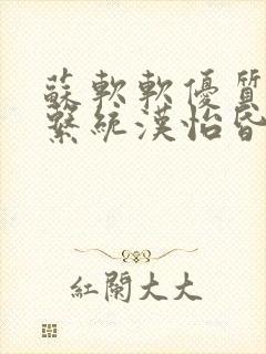 苏软软优质灌溉系统汉怡昏