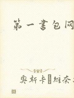 第一书包网