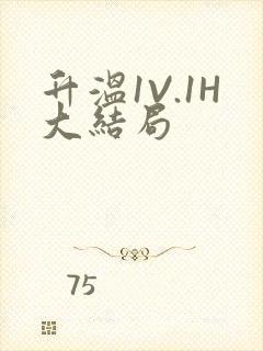 升温1V.1H大结局