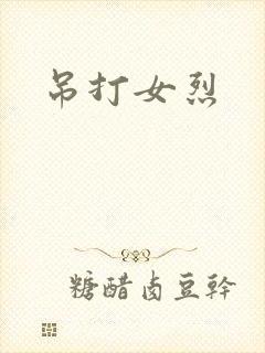吊打女烈