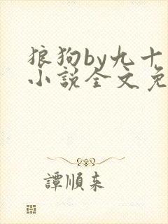 狼狗by九十千小说全文免费阅读无弹窗笔趣