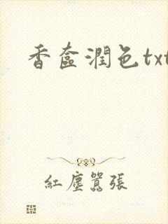 香奁润色txt