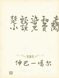 楚轻染和老周的小说免费阅读