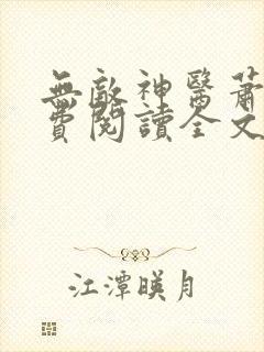 无敌神医萧轩免费阅读全文