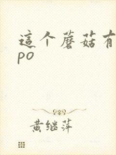 这个蘑菇有点大po