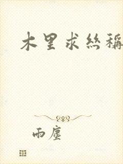 木里求丝称雄记